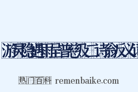 游灵隐遇雨呈普慈及二诗翁反义词是什么意思的图片